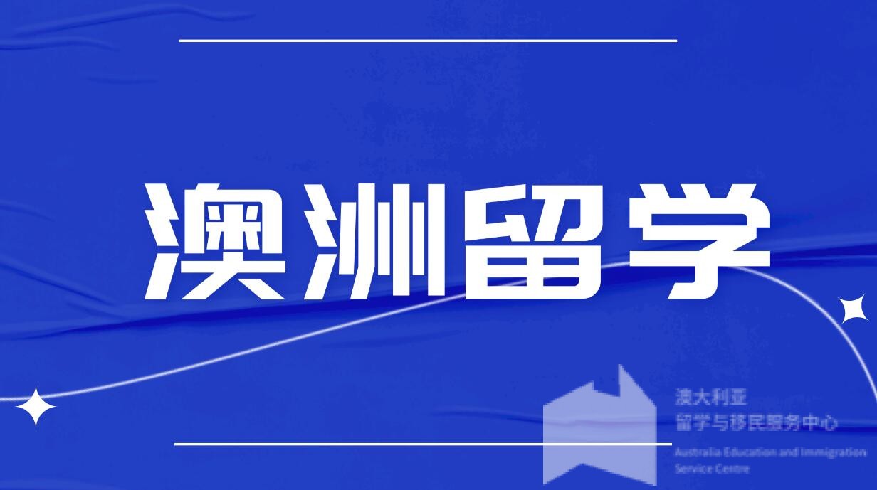 澳洲留学新动向：2025年1月1日起，留学生“限量版”入学名额等你来抢！