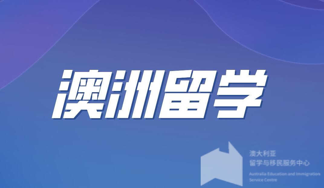澳洲留学：性价比之王的宝座还稳吗？语言门槛与签证成本飙升，留学竞争愈发激烈！