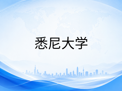 悉尼大学2026年最新动态：全球排名稳居前30，商学院发力AI研究新方向