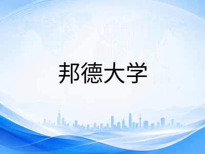 邦德大学2026年9月学期留学申请全攻略：三学期制加速毕业、小班精英教学与奖学金政策深度解析