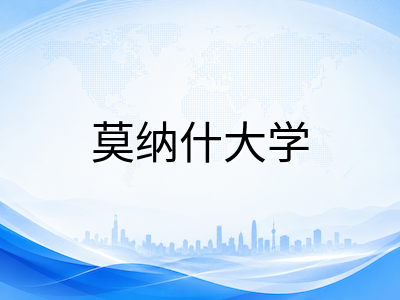 莫纳什大学2026年QS全球第36位创历史新高：药学全球第二、商科三重认证与2027年S1申请规划全攻略
