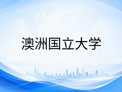 澳洲国立大学2027年QS全球第29位重返前30：哲学全球前五、政治学跻身世界前十，S2申请关键节点与录取要求详解