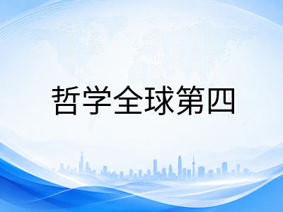 澳洲国立大学2027年S1申请关键节点与王牌专业深度解析：哲学全球第四、人类学跻身世界前十与备考规划指南