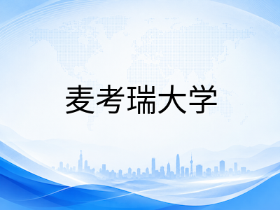 麦考瑞大学2027年S1申请全攻略：QS全球第138位、精算学全澳标杆与三重认证商学院录取要求详解