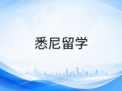 新南威尔士大学2027年申请攻略：QS全球第20位、三学期制利弊与悉尼Kensington校区生活全解析