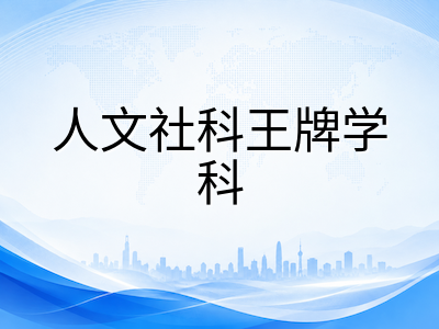 澳大利亚国立大学2027年S1申请攻略：QS全球第29位回升、人文社科世界前十与堪培拉留学全解析