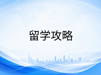 莫纳什大学2027年S1申请攻略：QS全球第31位创历史新高、药剂学世界第二与三重认证商学院全解析