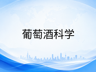 阿德莱德大学2027年S1申请攻略：合并后QS全球第79、葡萄酒科学世界第三与南澳偏远地区红利全解析