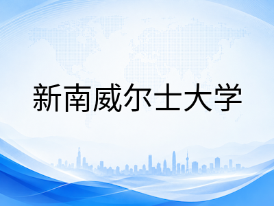 新南威尔士大学2027年S1申请攻略：QS全球第19首登澳洲第一、工程商科双强与悉尼就业优势全解析
