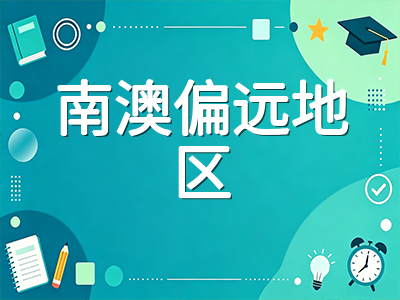 阿德莱德大学2027年S1申请攻略：QS全球第79连年攀升、石油工程全球第4与南澳偏远地区移民加分全解析