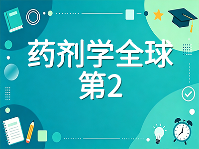 莫纳什大学2027年S1申请攻略：QS全球第31创校史新高、药剂学全球第2与八大最友好双非录取全解析
