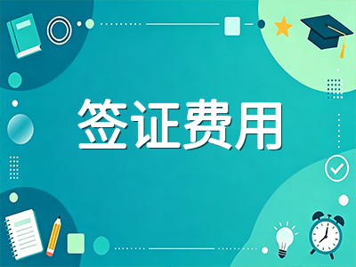 2026下半年澳洲500学签费用与GS审核实操指南：签证费涨至2500澳元，资金证明与语言门槛全面收紧