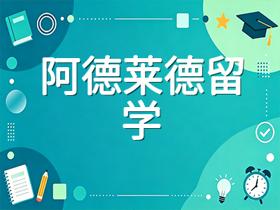 阿德莱德大学2027年S1申请全攻略：合并后首登QS全球第79、奖学金50%减免与阿德莱德留学移民优势深度解析