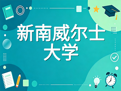 新南威尔士大学2027年S1申请攻略：QS全球第19首登澳洲第一、工程全澳最强与悉尼Kensington校区留学生活全解析
