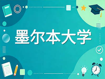 墨尔本大学2027年S1申请全攻略：QS全球第19领跑澳洲、法学全球第8与墨尔本留学优势深度解析