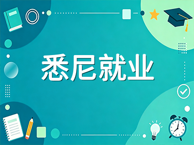 悉尼大学2027年S1硕士申请指南：QS全球第25稳居前30、法学第16与悉尼就业优势全解析
