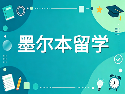 莫纳什大学2027年S1申请全攻略：QS全球第36创历史新高、药学世界第2与墨尔本留学优势深度解析
