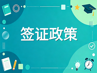 澳洲留学签证政策2026年9月重大调整：家属陪读受限、学历等级续签与打工度假抽签制全解读