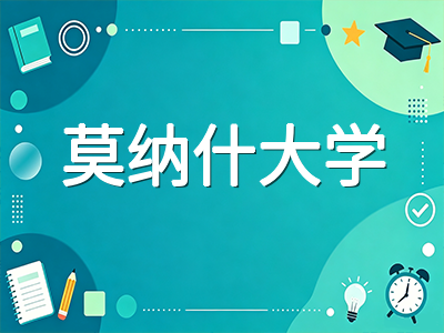 莫纳什大学2027年S1申请指南：QS全球第31、药剂学世界第2与墨尔本求学全解析