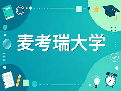 麦考瑞大学2027年S1申请全攻略：QS全球第138、精算与语言学顶尖学科与悉尼科技园就业优势深度解析